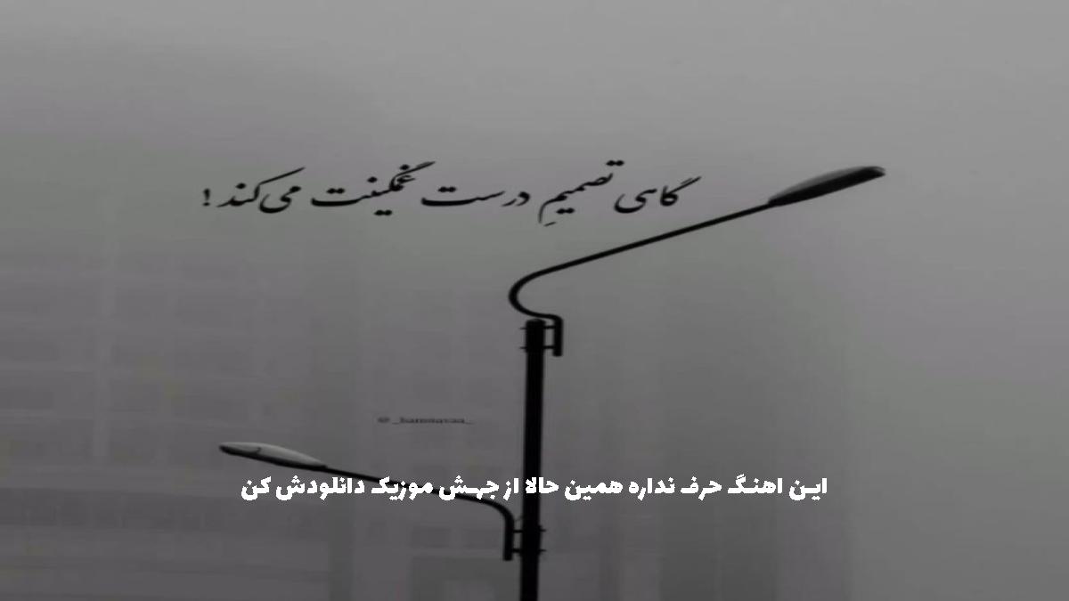 دانلود آهنگ کی اینجا دلش بارون میخواد کجایی ابر آسمون از شادمهر عقیلی